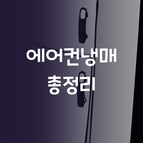 에어컨 냉매 충전 가이드 자가 점검부..