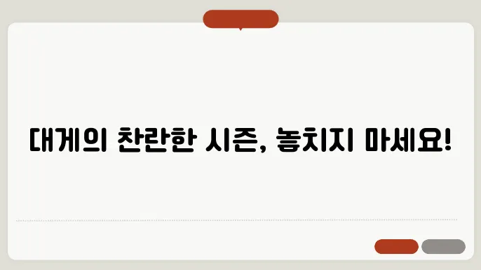 대게 먹는 시기