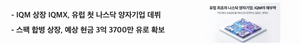 'IQM 상장 IQMX, 유럽 첫 나스닥 양자기업 데뷔'라는 문구가 포함된 웹배너 이미지. 이 이미지는 IQM이 2026년 7월 스팩 합병으로 나스닥에 티커 IQMX로 상장한 유럽 첫 양자기업이라는 핵심 요약 정보를 시각적으로 전달하며, 블로그의 IQM 상장 주제와 관련된 내용을 설명함 (IQM Nasdaq listing IQMX, SPAC merger).