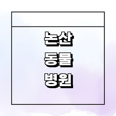 논산시 동물병원