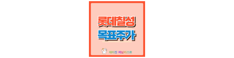 롯데칠성 썸네일