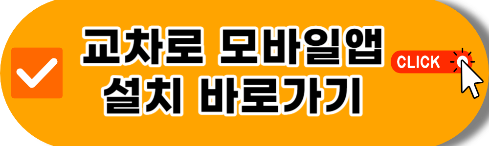 교차로 모바일앱 설치하기