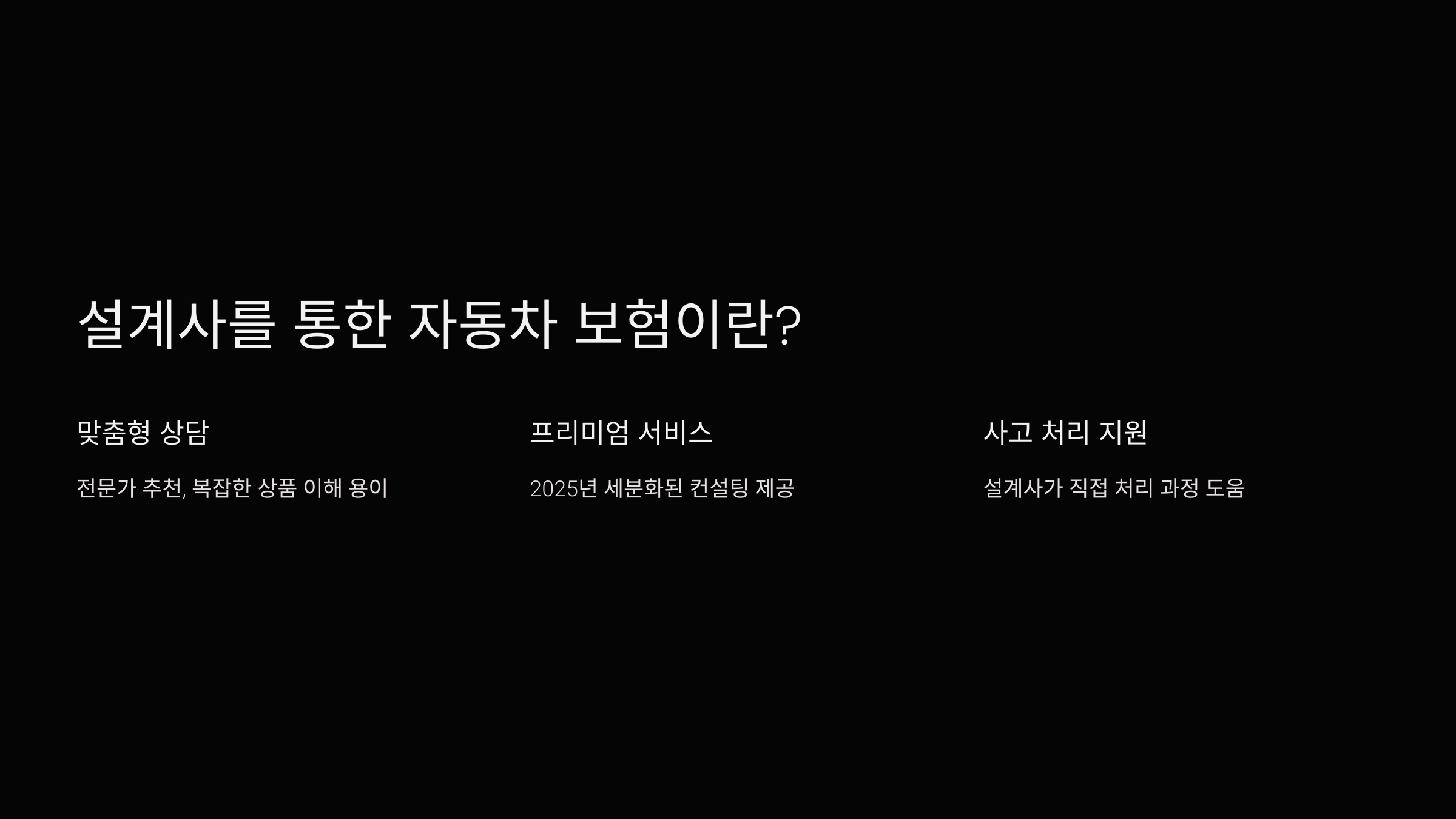 설계사를 통한 자동차 보험