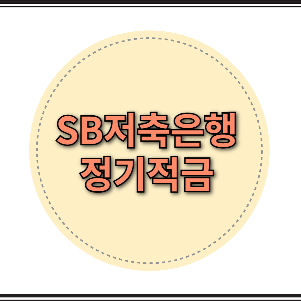sb 저축 은행