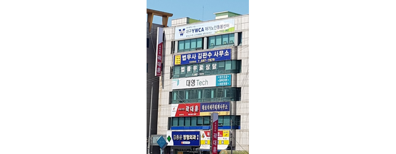 대구 달서구 법무사