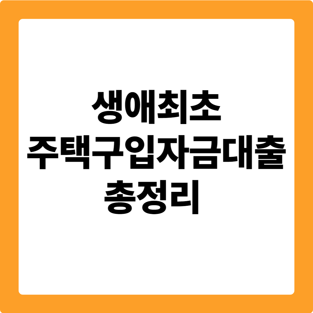 생애최초 주택구입자금대출