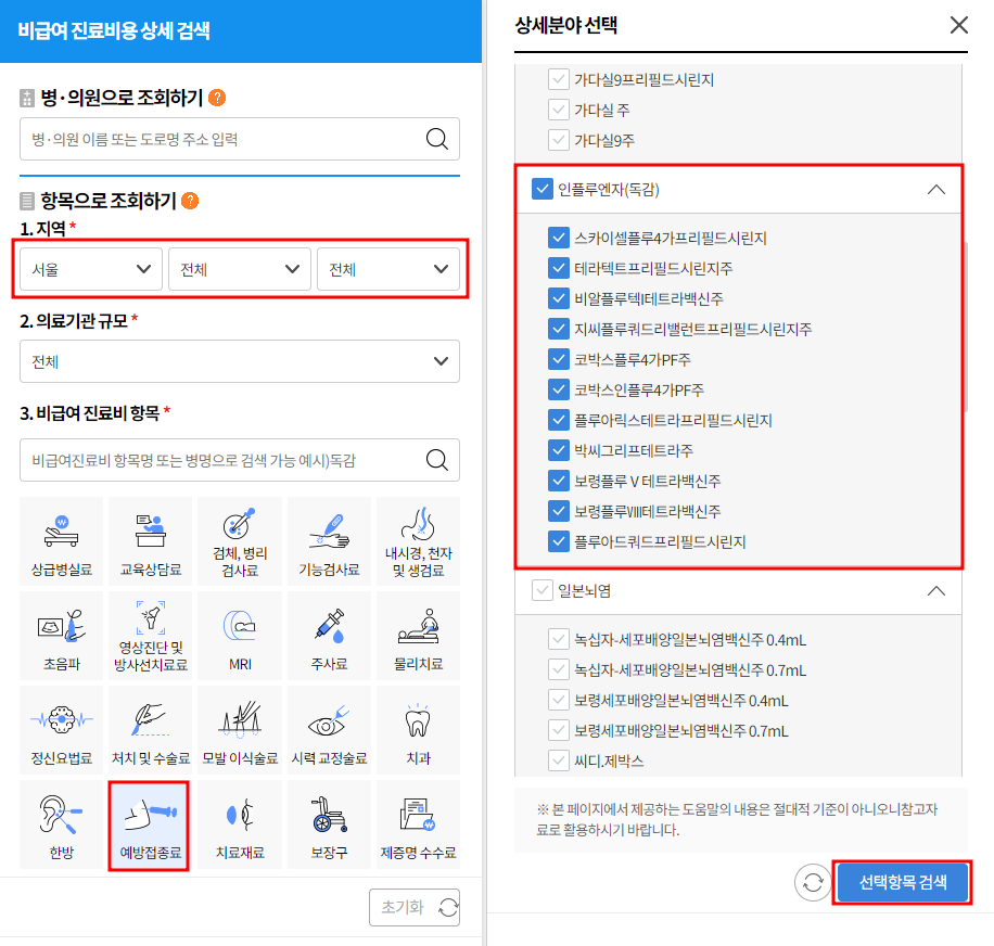 비급여 진료비용 정보-독감백신 가격 확인