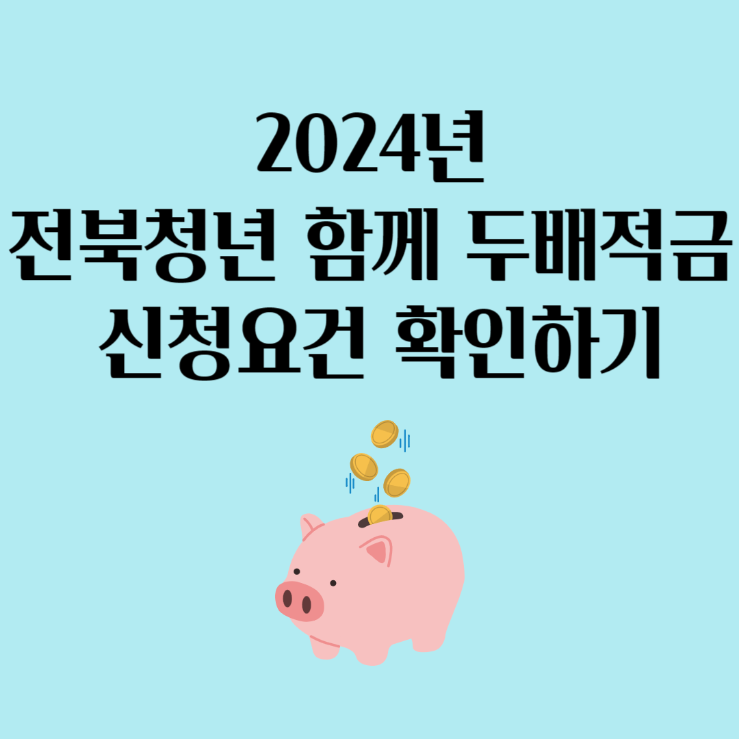 2024년 전북청년 함께 두배적금 신청요건 확인하기