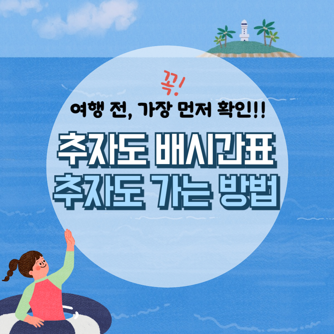 추자도 배시간표, 추자도 가는 방법