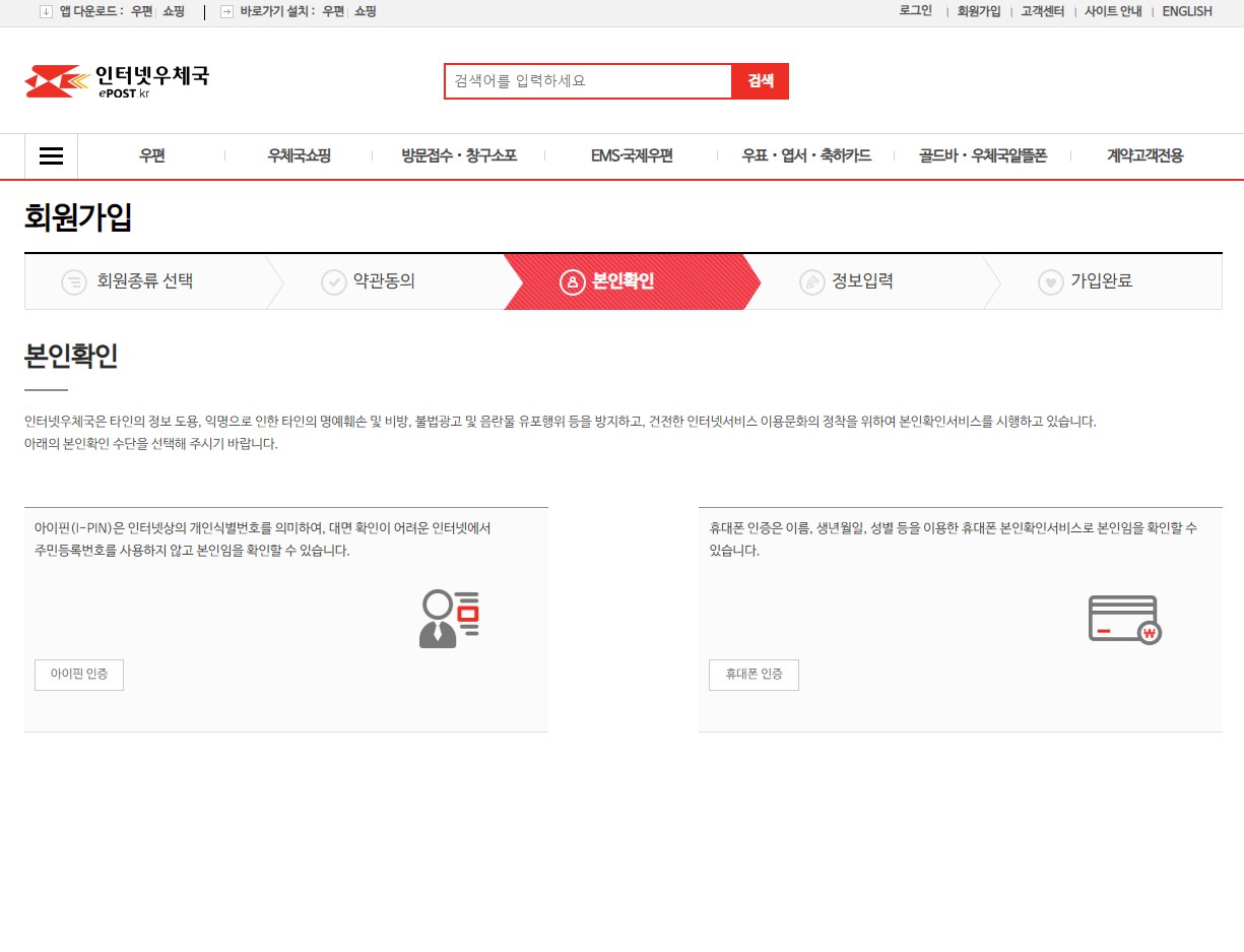 BTS 기념우표 사전판매 구매를 위해 인터넷우체국 회원가입하기 사진 4