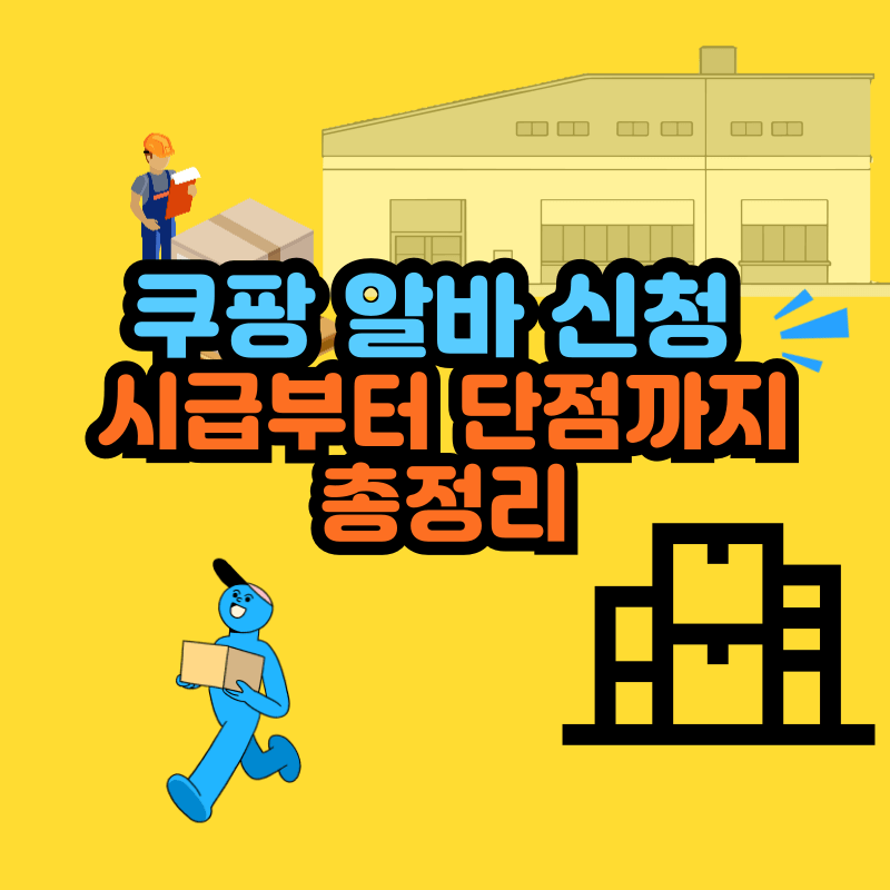 쿠팡 알바 신청 ❘ 시급부터 단점까지 총정리