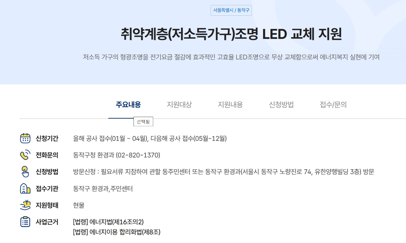 LED 조명 교체 지원