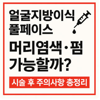 얼굴성형 주의사항
