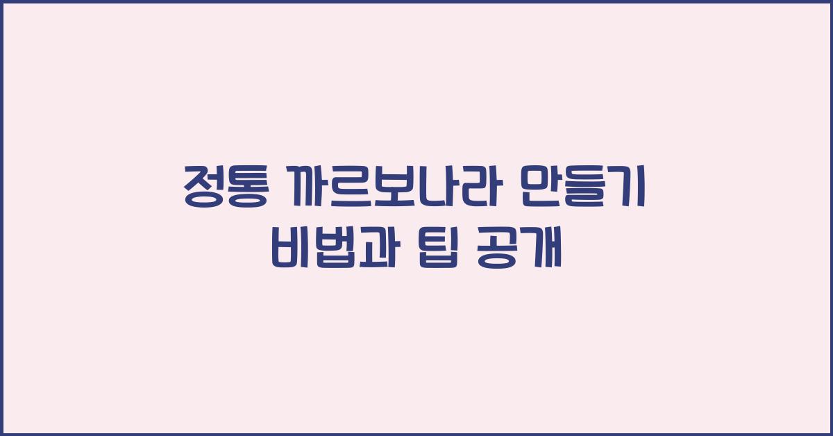 정통 까르보나라 만들기