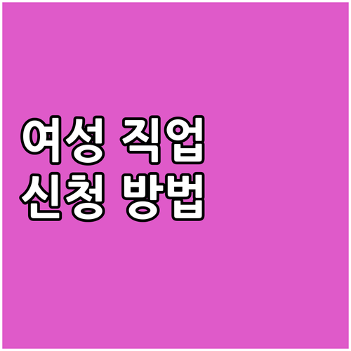 2025 여성 직업교육훈련 신청 방법..