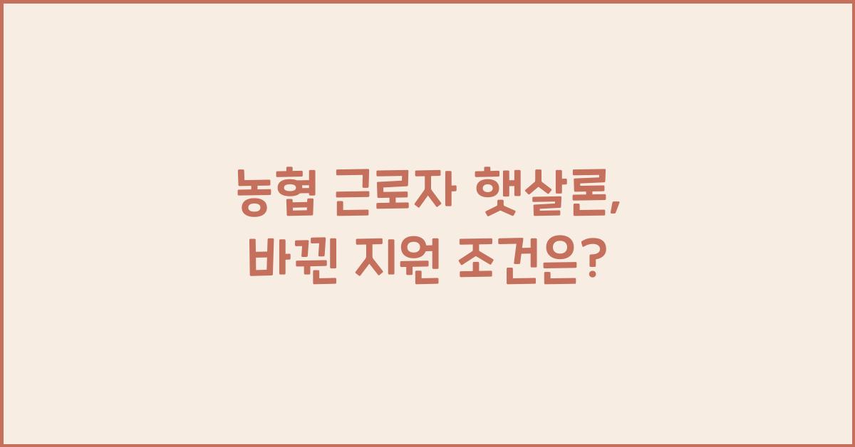 농협 근로자 햇살론