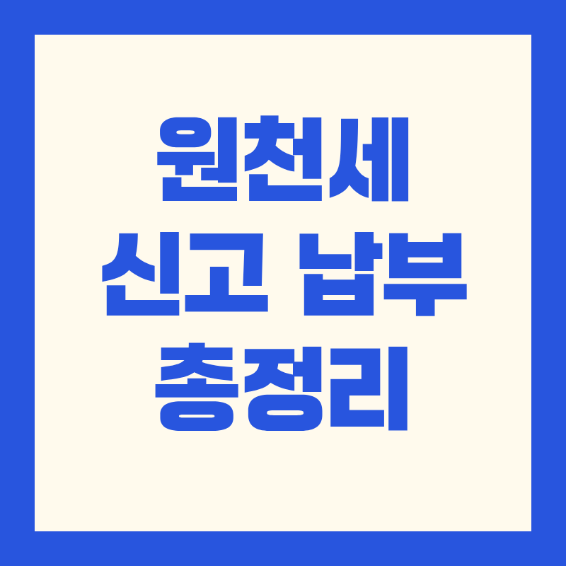 원천세 신고 납부 총정리