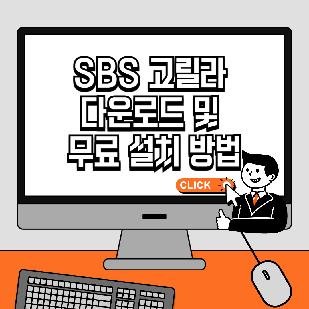 SBS 고릴라 다운로드 및 무료 설치 방법