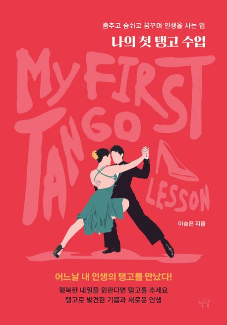 초보자를 위한 탱고 배우기: 첫걸음 가이드