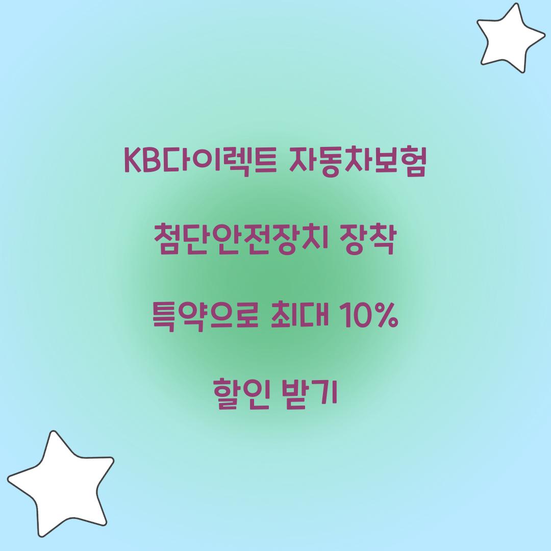 KB다이렉트 자동차보험 첨단안전장치 장착 특약