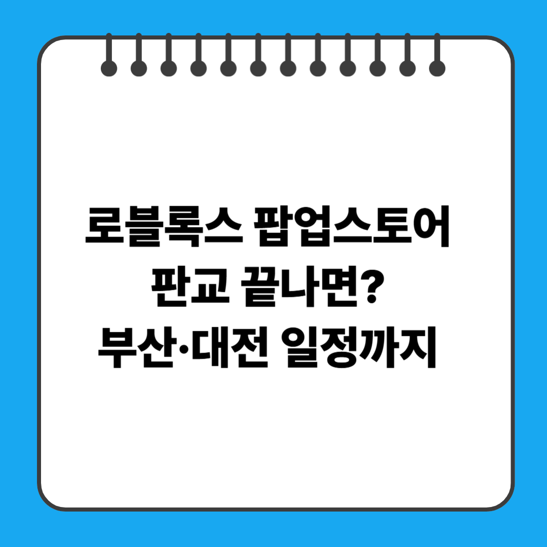 로블록스 팝업스토어 판교 끝나면? 부산·대전 일정까지