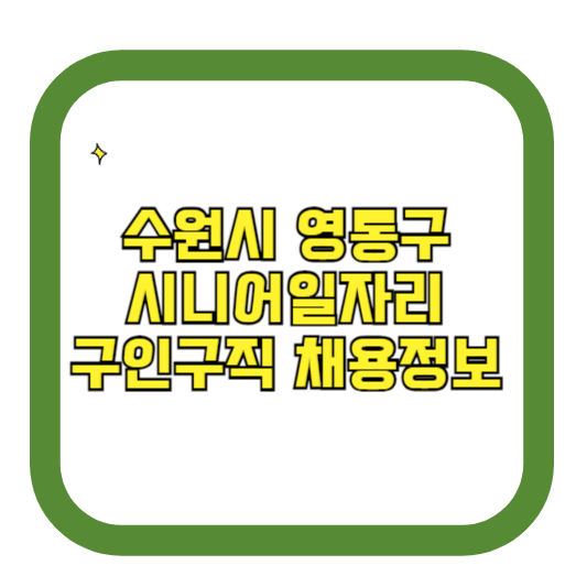 수원시 영통구 시니어일자리 구인구직 채용정보(홈페이지 시니어클럽 벼룩시장 등)