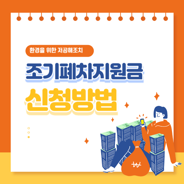 조기폐차 지원금 신청방법