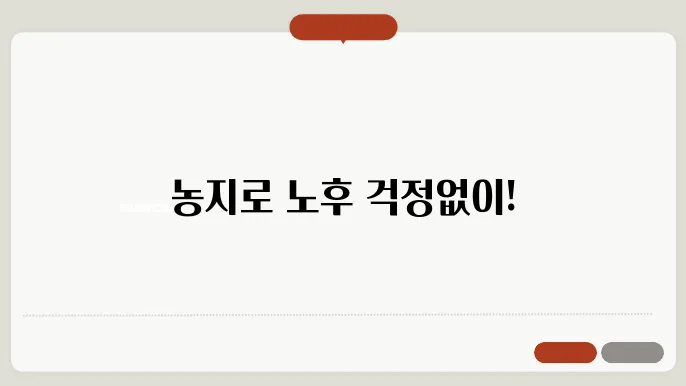 농지연금이란?