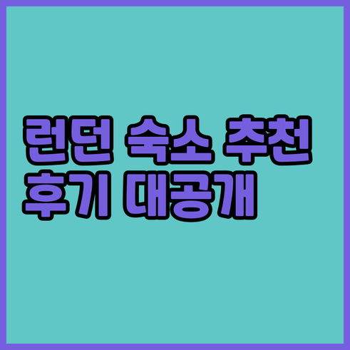 런던 숙소 고민 끝 최고의 선택은 여