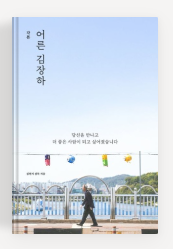 김현지작가의 '어른 김장하' 책표지.
