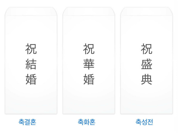축의금-봉투쓰는법1