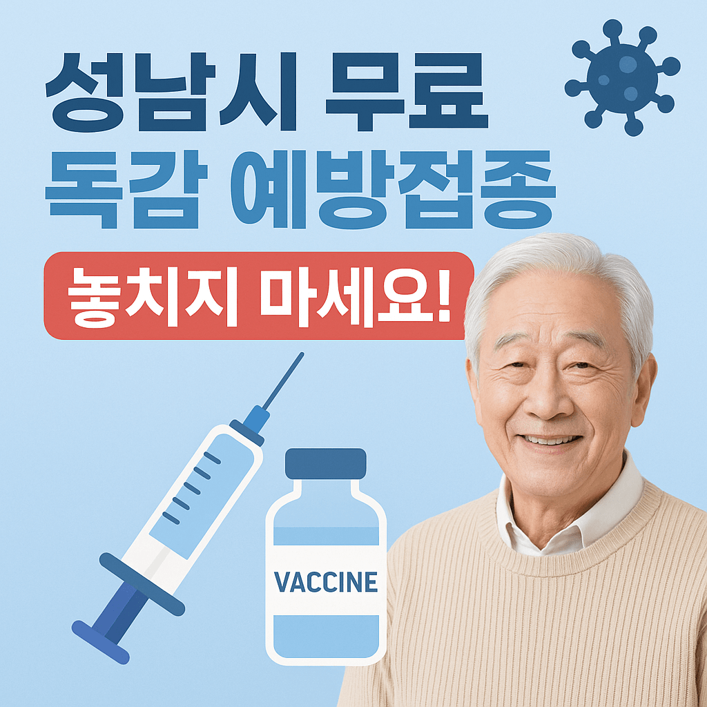 성남시 무료 독감 예방접종 - 사진