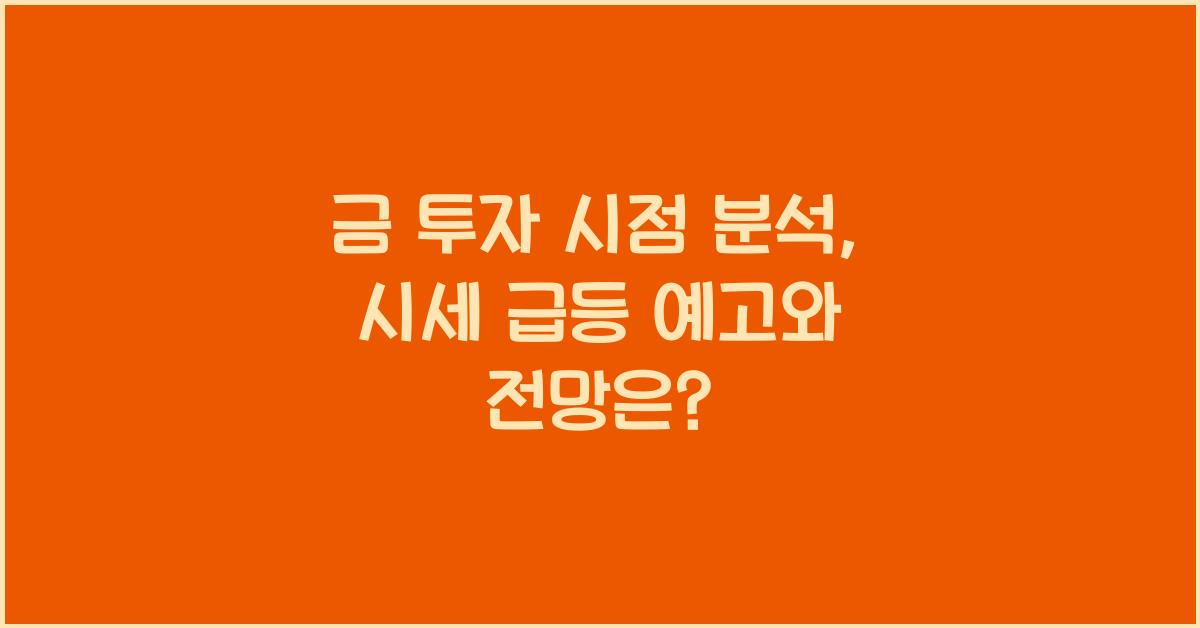 금 투자 시점