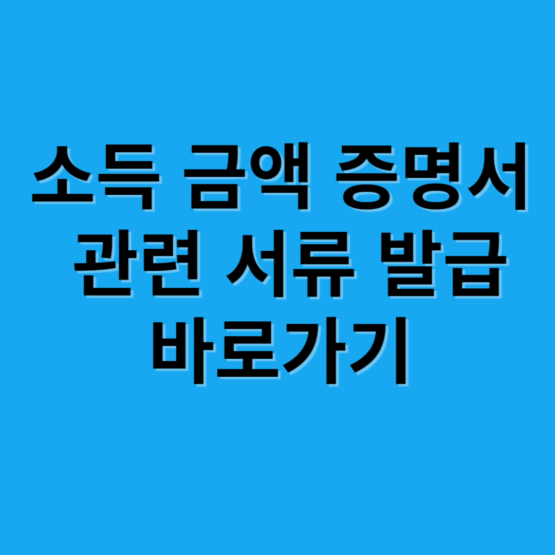 소득금액 증명서 관련 서류발급 바로가기 썸네일