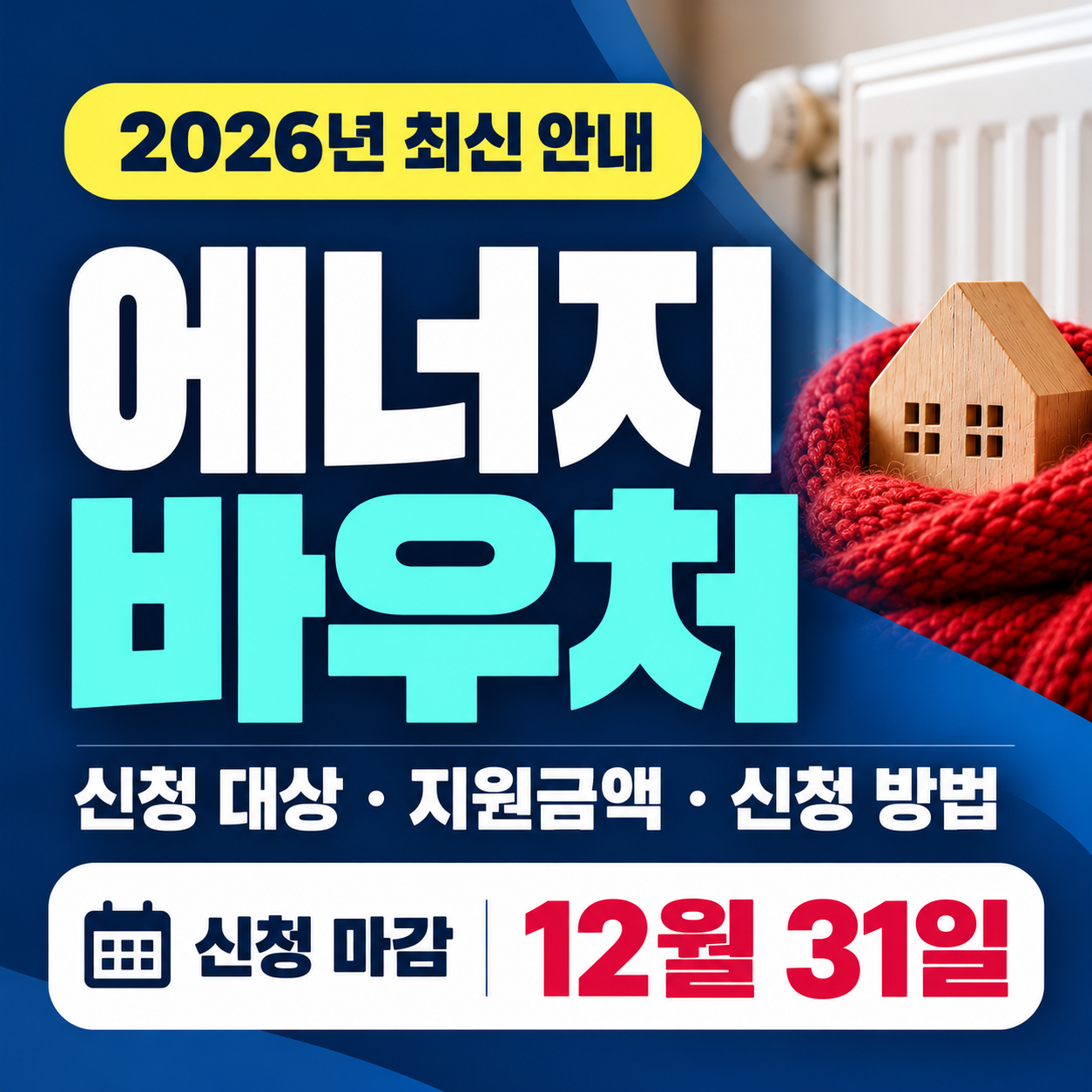 2026년 에너지바우처 신청 대상, 지원금액, 신청 방법과 12월 31일 신청 마감일을 안내하는 썸네일