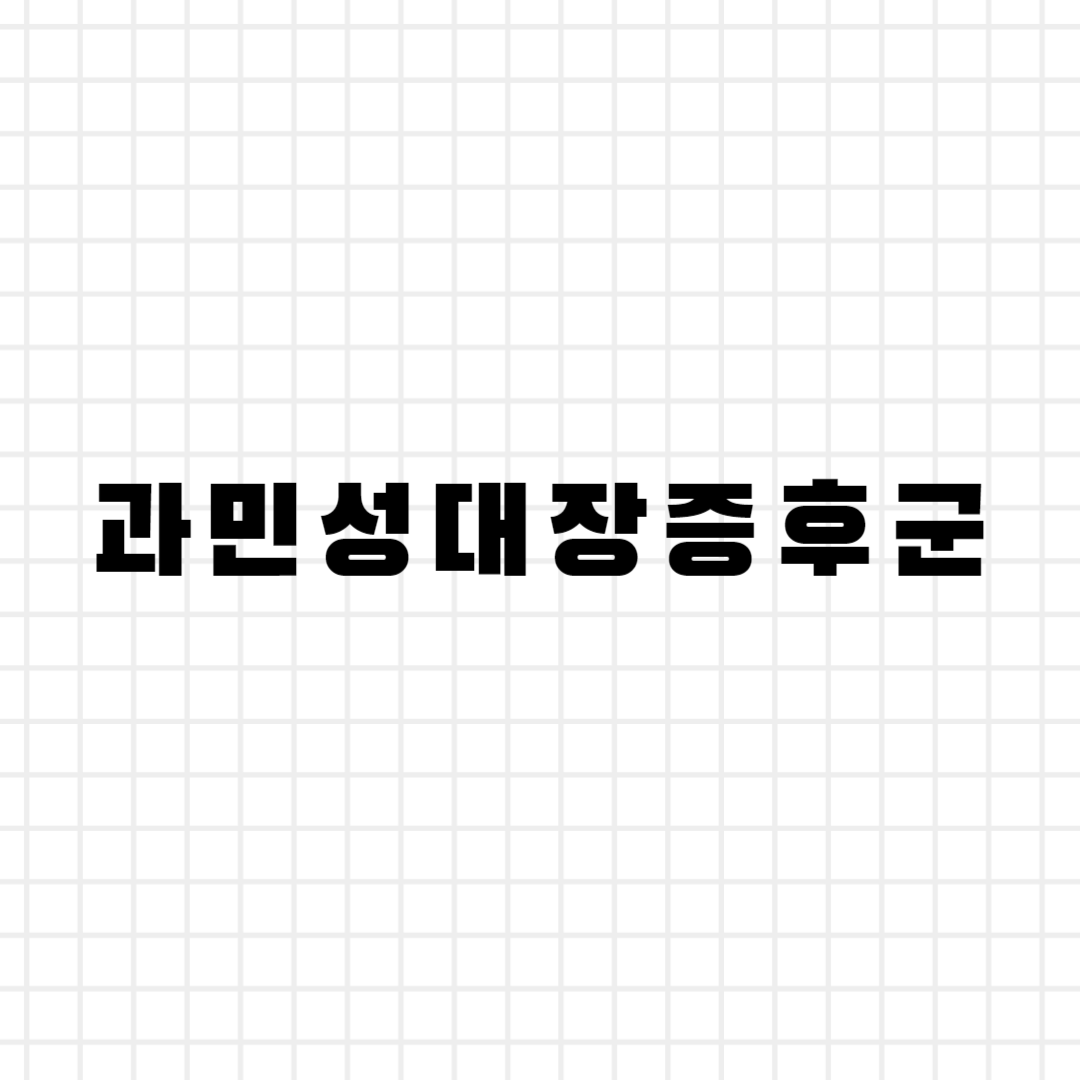 과민성대장증후군