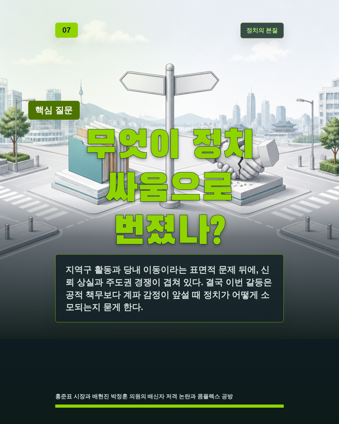 무엇이 정치 싸움으로 번졌나?