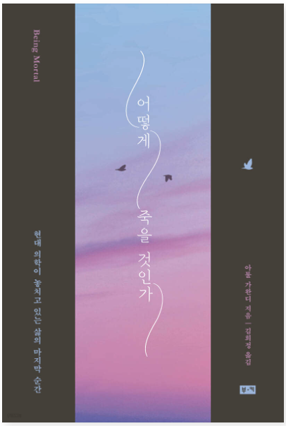 어떻게 죽을 것인가