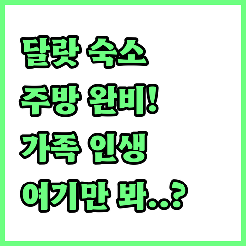 가족 여행에 좋은 달랏 숙소 추천 주..