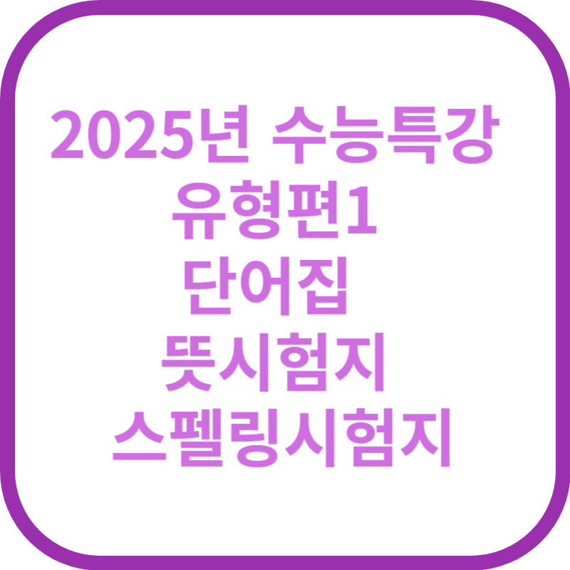 2025수능특강 단어시험지