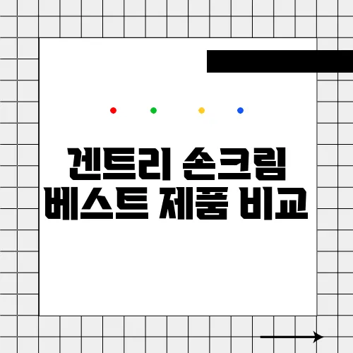 겐트리 손크림 베스트 제품 비교