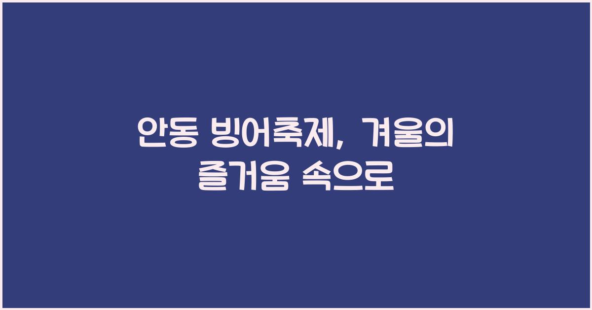안동 빙어축제