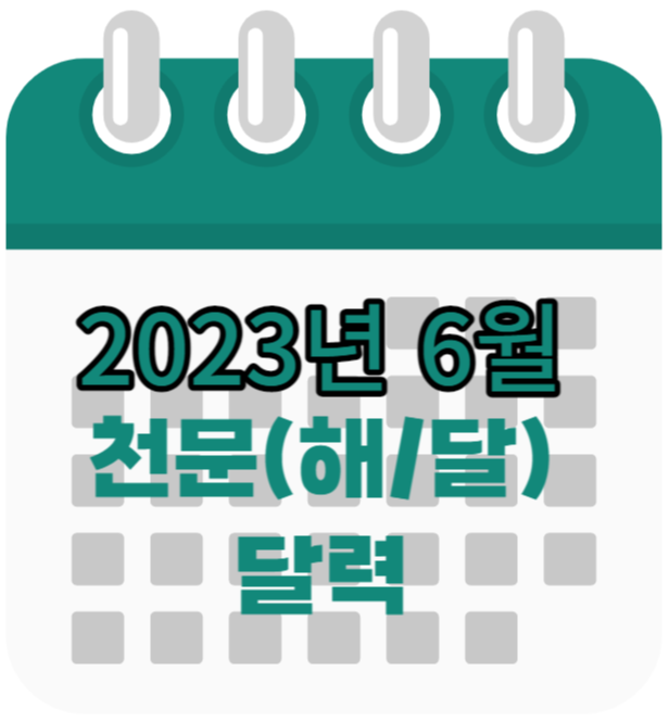 2023년 6월 천문 현상 달력(일출&#44;일몰&#44;월출&#44;월몰&#44;천문현상)