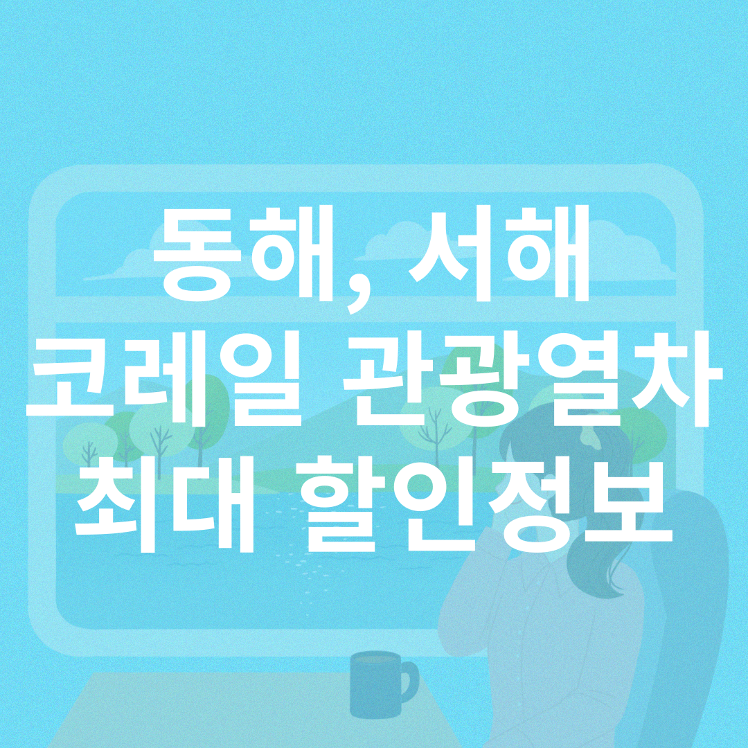 코레일 관광열차 할인