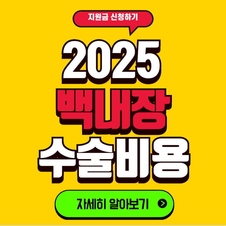 백내장 수술비용