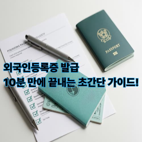 외국인등록증 발급, 10분 만에 끝내는 초간단 가이드