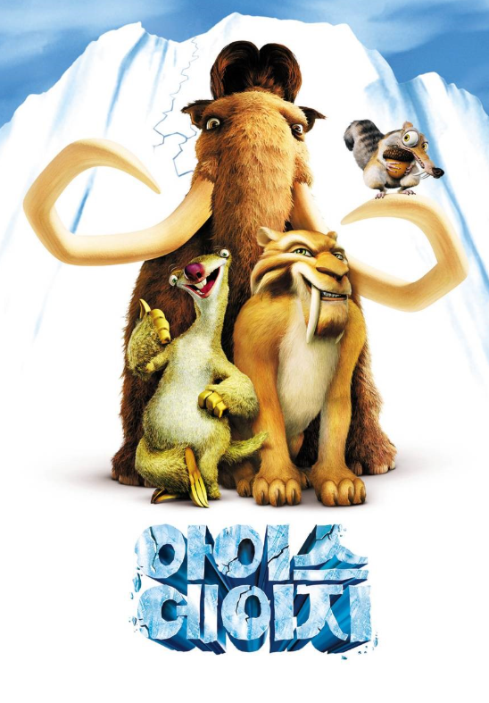 아이스에이지1 포스터