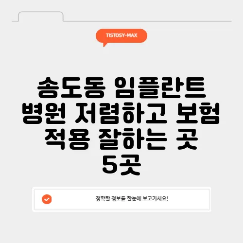 송도동 임플란트 병원 저렴하고 보험 적용 잘하는 곳 5곳