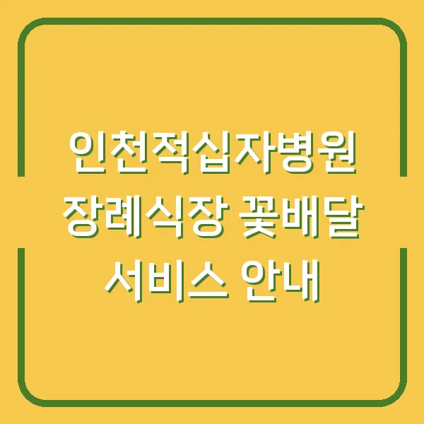 인천적십자병원 장례식장 꽃배달 서비스 안내