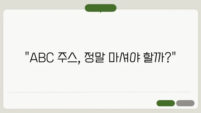 ABC 주스의 효능과 부작용